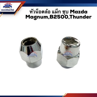 🔗(1หัว) หัวน็อตล้อ แม็ก ชุบ Mazda  Magnum,B2500,Thunder