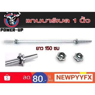 แกน บาร์เบล ยาว 150 เซนติเมตร แกนขนาด 1 นิ้ว Barbell150 cm