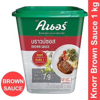 Knorr Brown Sauce คนอร์ บราวน์ซอส 1 กก. รหัสสินค้า 14404