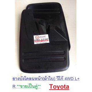 Toyota ยางบังโคลนหน้า(ผ้าใบ) สำหรับอะไหล่รถรุ่น Vigo  4WD  L+ R (1 คู่/2ชิ้น)