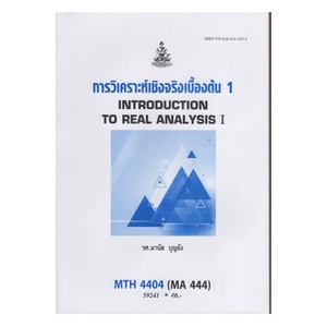 หนังสือเรียน ม ราม MTH4404 ( MA444 ) 59241 การวิเคราะห์เชิงจริงเบื้องต้น 1 ตำราราม หนังสือ หนังสือรามคำแหง