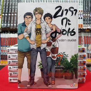 บารากะมอน เกาะมีฮา คนมีเฮ เล่มที่ 7 หนังสือการ์ตูน มังงะ มือหนึ่ง BARAKAMON