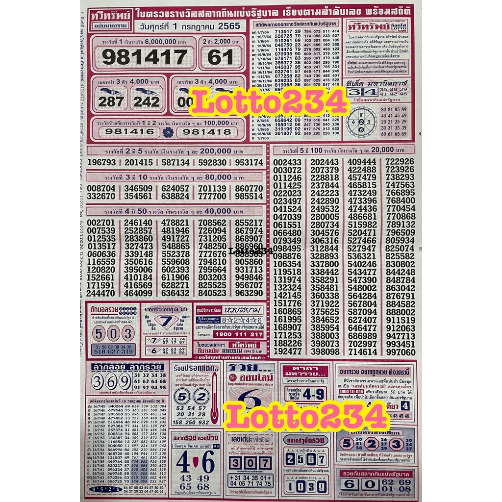 เรียงเบอร์ ทวีทรัพย์ ร้านจัดส่งงวดใหม่ล่าสุดให้คะ ใบตรวจหวย ใบตรวจล็อตเตอรี่ รางวัลที่หนึ่ง รางวัลเลขท้ายสองตัว ใบใบ้หวย