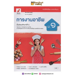 การงานอาชีพ ม.1 (อจท) หนังสือเรียน รายวิชาพื้นฐาน