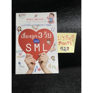 หนังสือ (มือสอง) เลี้ยงลูก 3 วัย สไตล์ S M L แบ่งปันวิธีเลี้ยงลูกให้อยู่รอดอย่าง Happy - ชัยวัฒน์ อุทัยวรรณ์