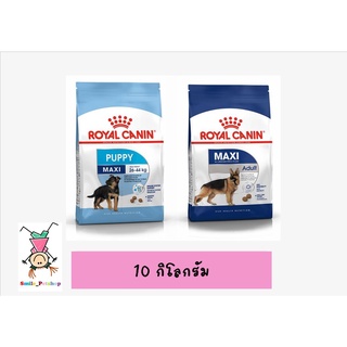 Royal canin 10 kg สุนัขพันธุ์ใหญ่ Maxi adult/puppy