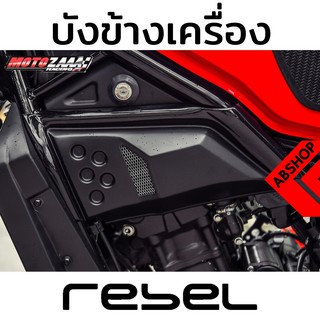 ครอบข้างเครื่อง สีดำด้าน รีเบล HONDA REBEL 300/500