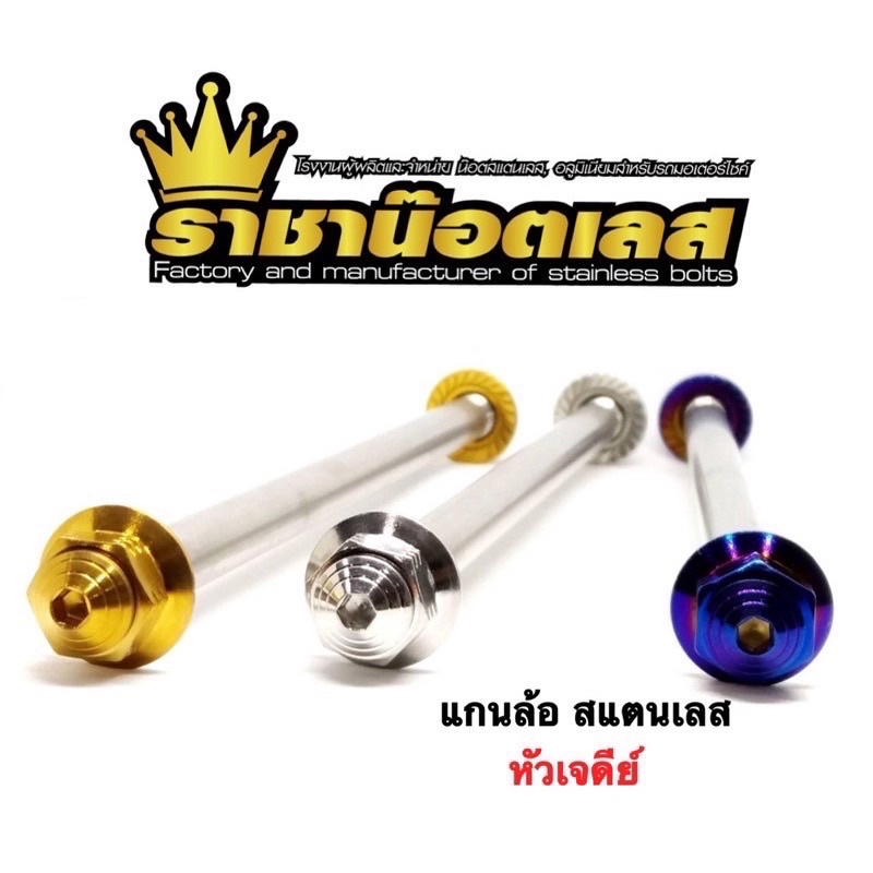 แกนล้อเจดีย์ ก้นหอยสแตน เลส Wave,W125i,Sonic,Xmax,Nmax,Giorno,Pcx18,Pcx160,Aerox,Kr,Click,Mio,Msx,Raider,Forza,Msx
