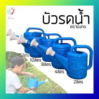 ที่รดน้ำต้นไม้ บัวรดน้ำ พลาสติก ตรามังกร Garden Water Jug Dragon Brand