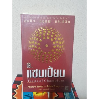 #0605 นี่สิ แชมเปี้ยน / แอนดรูว์ วู๊ด, ไบรอัน เทรซี่  / รอยพิมพ์ ถีระวงษ์ หนังสือมือสอง