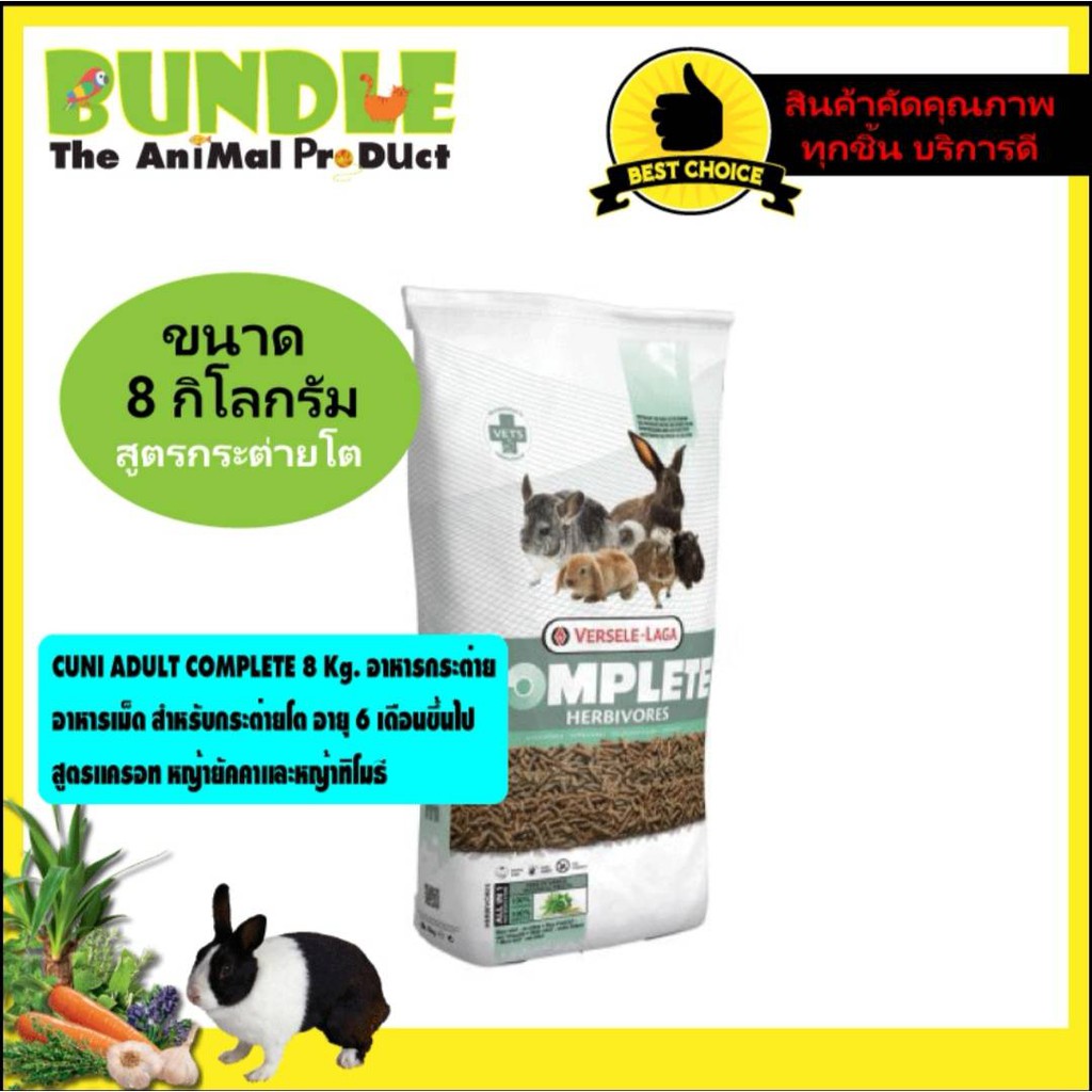 CUNI ADULT COMPLETE 8 Kg. อาหารกระต่าย อาหารเม็ดสำหรับกระต่ายโต อายุ6เดือนขึ้นไป สูตรแครอท หญ้ายัคคาและหญ้าทิโมธี