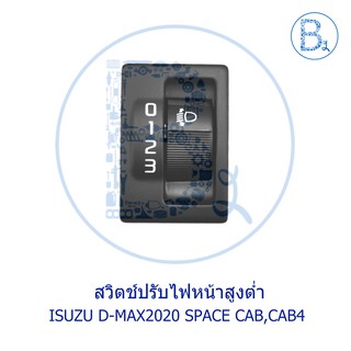 **อะไหล่แท้** สวิตช์ปรับไฟหน้าสูงต่ำ ISUZU D-MAX2020 SPACE CAB,CAB4