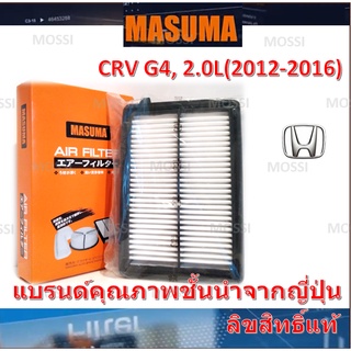 MASUMA ไส้กรองอากาศ Honda CRV G4 (2012-2016) 2.0L ฮอนด้า ซีอาร์วี, มาซูม่า Air Filter