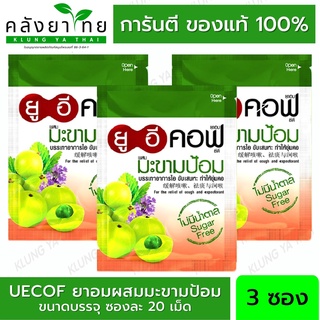 ซื้อ 3 ซองคุ้มกว่า!!! Uecof ยูอีคอฟ ลูกอมสมุนไพรรสสเปียร์มิ้นท์ สมุนไพรกลิ่นน้ำผึ้งมะนาว ลูกอมสมุนไพรมะขามป้อม พร้อมส่ง