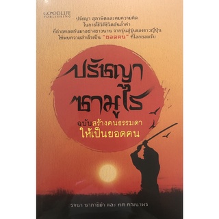 หนังสือเรื่อง  ปรัชญาซามูไร ฉบับสร้างคนธรรมดาให้เป็นยอดคน