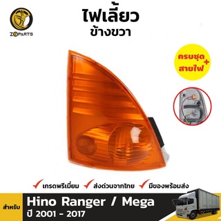 ไฟหรี่มุม ข้างขวา สำหรับ HINO 500 TRUCK ปี 2002-2015