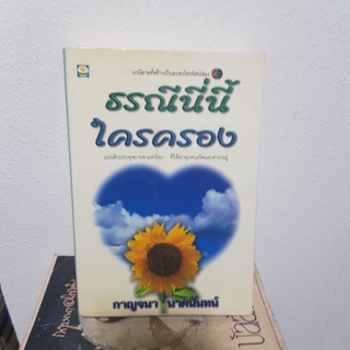 #0203 ธรณีนี่นี้ ใครครอง / กาญจนา นาคนันทน์ หนังสือมือสอง