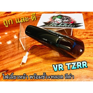 สีดำ ไฟเลี้ยวหน้า VR150 VR R TZR R ไฟเลี้ยว ทั้งชุด สี ดำ +ขั้ว+หลอด แบบแท้