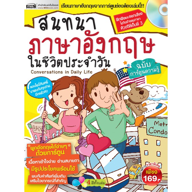 Misbook หนังสือสนทนาภาษาอังกฤษในชีวิตประจำวัน ฉบับการ์ตูนความรู้ เล่ม 2 |  Shopee Thailand