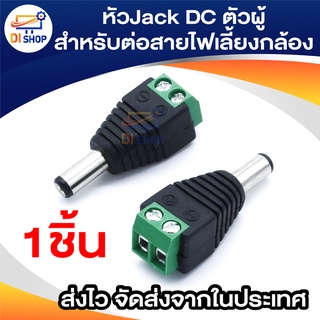 Connector CCTV หัวJack DC ตัวผู้-Power Adapter for CCTV สำหรับต่อสายไฟเลี้ยงกล้อง หรือ ไฟ LED จำนวน 1 หัว