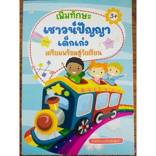 หนังสือเด็ก เตรียมพร้อมสู่วัยเรียน เพิ่มทักษะ เชาวน์ปัญญา เด็กเก่ง