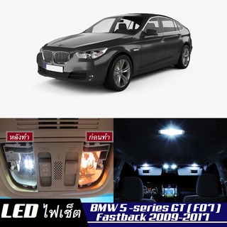 BMW 5 GT (F07) หลอดไฟ​ LED​ ตกแต่ง​ภายใน​ มีให้เลือกหลายสี ; สดใส ;รับประกัน 1 ปี; ไฟแผนที่ ไฟเพดาน ไฟป้ายทะเบียน