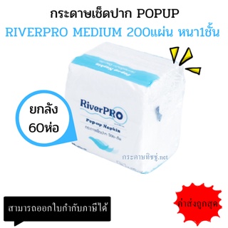 (ยกลัง) กระดาษเช็ดปาก Riverpro สีขาว ป๊อปอัพ มีเดียม 60ห่อ*200แผ่น