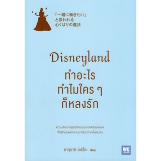 DISNEYLAND ทำอะไร ทำไมใคร ๆ ก็หลงรัก