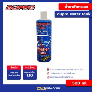 น้ำยาเติมหม้อพักกระจก DUPRO ขนาด500ml. ใช้ได้กับรถยนต์ทุกรุ่น | Oilsquare ออยสแควร์