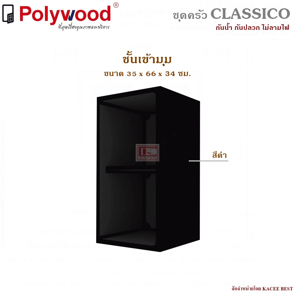 ชั้นวางของใช้ DIY ชั้นเข้ามุม Polywood