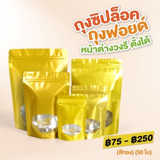 ถุงซิปล็อค ถุงฟอยด์ หน้าต่างวงรี ตั้งได้ (สีทอง) [50 ใบ] - Jingjo Packaging