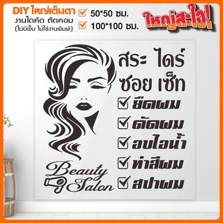 สติ๊กเกอร์ร้านเสริมสวย สติ๊กเกอร์ไดคัท BEAUTY SALON รุ่นใหญ่จุกๆ รุ่น BB-001-004 By STICKER4289