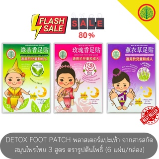 DETOX FOOT PATCH พลาสเตอร์แปะเท้า จากสารสกัดสมุนไพรไทย 3 สูตร ตรารูปต้นโพธิ์ (6 แผ่น/กล่อง)