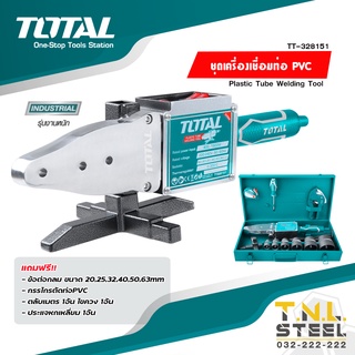 เครื่องเชื่อมท่อ PVC พร้อมอุปกรณ์ แถมฟรีในกล่องเหล็ก TOTAL ( TT328151) *ใช้โค้ดลดเพิ่มอีก*