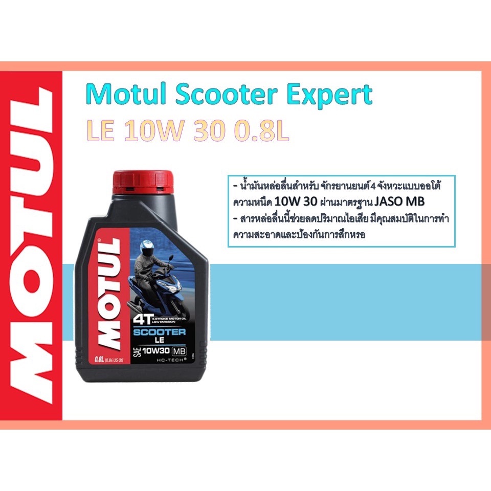 น้ำมันเครื่องMotul Scooter LE 10W 30 0.8L