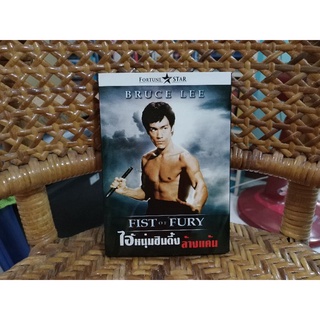 DVD ภาพยนตร์ ไอ้หนุ่มซินตึ้ง ล้างแค้น (ดีวีดี เสียงไทย)