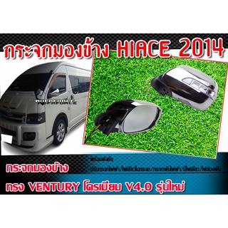 กระจกมองข้าง HIACE 2014 ทรง VENTURY โครเมี่ยม V4 รุ่นใหม่ พร้อมฟังชั่น ปรับกระจกไฟฟ้า/ไฟเลี้ยวในกระจก/กระจกพับไฟฟ้า/มีไฟ