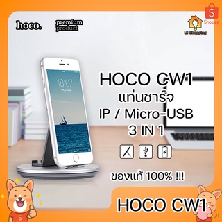 HOCO CW1 แท่นวางมือถือ แท่นชาร์จ 3 IN 1 ซิงค์ข้อมูล ชาร์จไฟ ตั้งโทรศัพท์ IP Micro-USB ที่วางมือถือ อเนกประสงค์