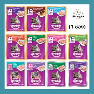 Whiskas อาหารแมวเปียก ลูกแมว แมวโต แมวสูงวัย ขนาด 80g จำนวน 1 ซอง