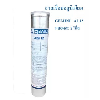 GEMINI ลวดเชื่อมไฟฟ้า อลูมิเนียม AL12 ขนาด 3.2 x 350 mm บรรจุ 2 กิโล