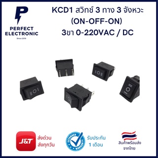 KCD1 สวิทช์ 3 ทาง 3 จังหวะ (ON-OFF-ON) 3ขา 0-220VAC / DC (รับประกันสินค้านานที่สุด)