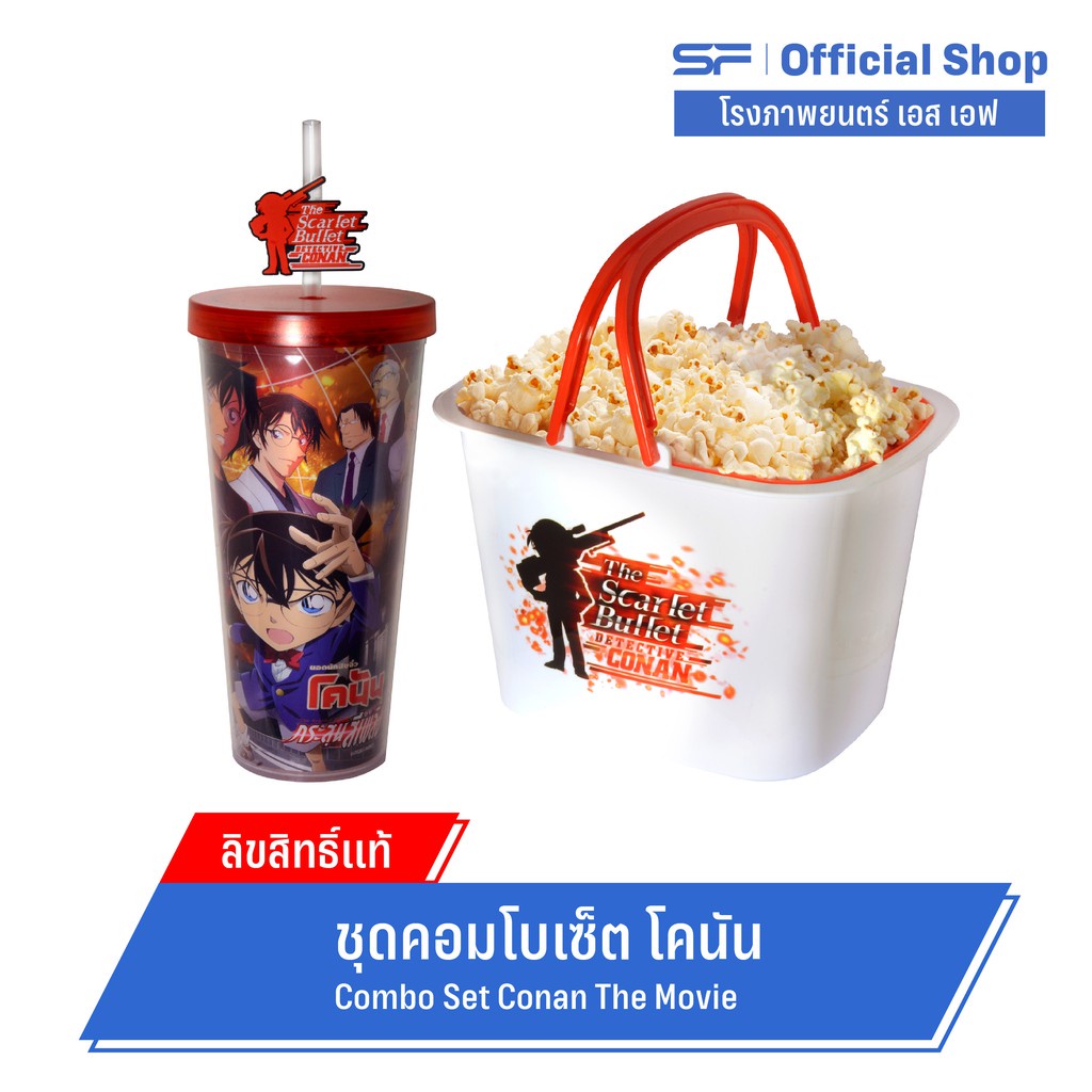 SF Conan The Movie Combo Set โคนัน เดอะมูฟวี่ น้ำอัดลม + ป๊อบคอร์น