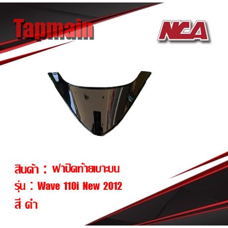 ฝาปิดท้าย เบาะ WAVE110i มี 4 สี ชุดสี เวฟ มอเตอร์ไซค์ ปิดท้ายเบาะ wave 110i