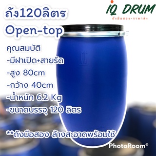 ถังพลาสติกมือสอง ขนาด120 ลิตร พร้อมฝาปิด และสายรัด ถังใส่น้ำ ใส่น้ำมัน ทำถังขยะ ล้างสะอาดพร้อมใช้