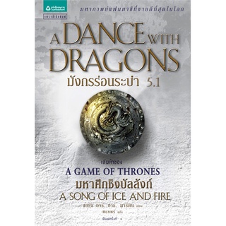 NiyomNiyai (นิยมนิยาย) หนังสือ มังกรร่อนระบำ A Dance with Dragons (เกมล่าบัลลังก์ A Game of Thrones 5.1)