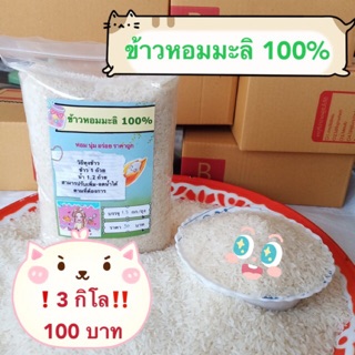 ‼️3กิโล 110 บาท❗️ข้าวหอมมะลิไทย 100% หอมปทุม