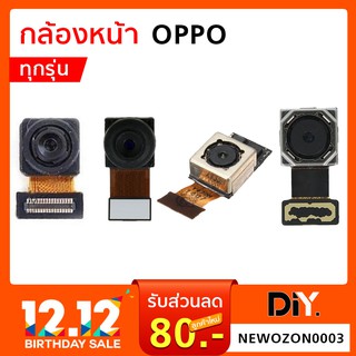 กล้องหน้า OPPO กล้องหน้าออปโป้ ทุกรุ่น A3s A5/A7/F1/A35/A83/F1Plus/R9/F5/A5s front camera