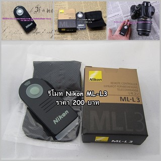 รีโมทไร้สาย ML-L3 สำหรับกล้อง Nikon 200 บาท ใช้ได้กับกล้องหลายรุ่น (Nikon Wireless Remote)