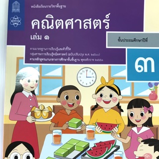 หนังสือเรียน และแบบฝึกหักคณิตศาสตร์ ป.3 ทั้งเล่ม1-2 สสวท.