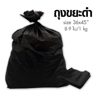 ถุงขยะดำ ถุงดำ ขนาด 36 x 45, 1กิโลกรัม